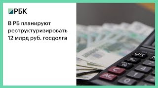 В РБ планируют реструктуризировать 12 млрд руб. госдолга