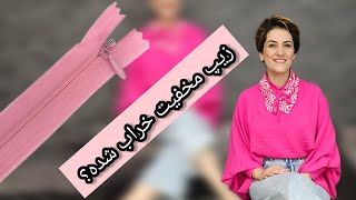 دیگه الکی زیپتو نشکافیا 😉آموزش درست کردن، زیپ مخفی که در رفته😎