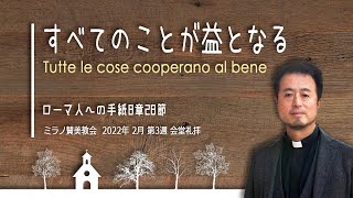 すべてのことが益となる | 内村伸之牧師【会堂礼拝 20 02 2022】