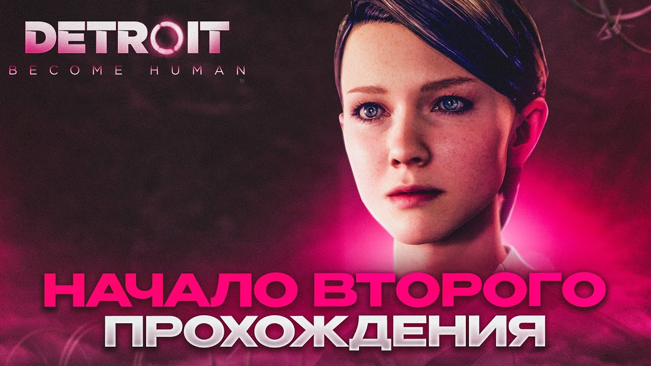 НАЧАЛО ВТОРОГО АГРЕССИВНОГО ПРОХОЖДЕНИЯ! (ПРОХОЖДЕНИЕ DETROIT: BECOME ...