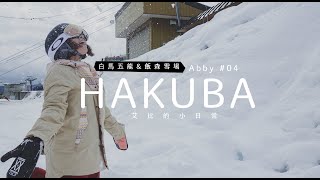 初學者學習滑雪? 日本滑雪場 | 滑雪教學你需要一個好教練 | 白馬五龍雪場【艾比的小日常】