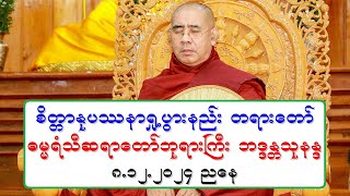 စိတၱာႏုပႆနာ ရႈ႕ပြားနည္း တရားေတာ္ ဓမၼရံသီဆရာေတာ္ဘုရားႀကီး ဘဒၵႏၲသုနႏၵ ၈.၁၂.၂၀၂၄ ညေန