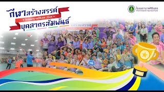 กีฬาสร้างสรรค์บุคลากรสัมพันธ์ โรงพยาบาลสิรินธร ประจำปี 2567