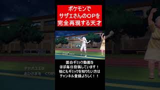 【面白ギミックPart231】サザエさんのOP完全再現【ポケモンSV】#Shorts