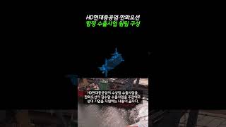 HD현대중공업과 한화오션 함정 수출사업 원팀 구성