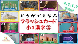 【８分動画】動画で学ぶ 漢字 フラッシュカード② 4歳〜7歳向け小1漢字 幼児ー小学校1年生 子ども向け フラッシュカード Japanese Kanji Flashcards for kids