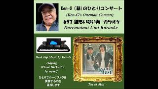 697 Daremoinai Umi / 誰もいない海（トワ・エ・モア）カラオケ版