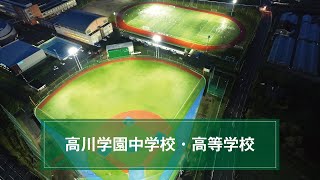 高川学園中学校・高等学校