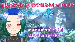 【影廊2】イケボ女子によるShadow Corridor 2実況プレイ。てるてる坊主さんが一番びっくりするその4【型羽ルト】