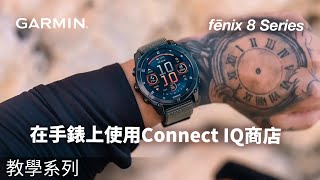 【教學】fenix 8: 在手錶上使用Connect IQ商店