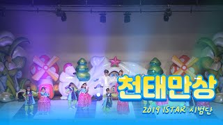 2019 아이스타 시범단 무대 영상 천태만상