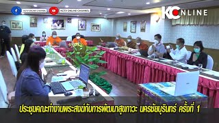 ประชุมคณะทำงานพระสงฆ์กับการพัฒนาสุขภาวะ นครชัยบุรินทร์ ครั้งที่ 1