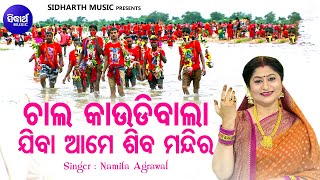 Chala Kaaudibala Jiba Aame Shiba Mandira - Kaudi Bhajan | Namita Agrawal | ଚାଲ କାଉଡିଵାଲା ଶିବ ମନ୍ଦିର