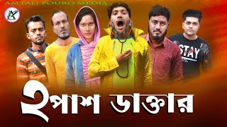 ২ পাশ ডাক্তার । 2 PAS DOCTOR  । Bangla Comedy Natok l Amtali Pouro Media l Bangla Natok 2023