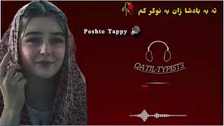 Taba Badshah Zan Ba Nokar Kam /pashtobeautifulsong/ \