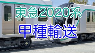 2021/03/16 東急2020系（2143編成）甲種輸送（逗子）