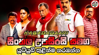 🎬Kabadadaari Sinhala Subtitles Movie | සිංහල උපසිරසි -සමග | D2M