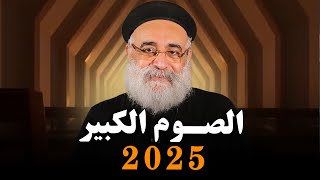 بداية الصوم الكبير 2025 ـ كيف نستعد ؟🙏🏻 ـ ابونا بولس جورج