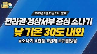 [내일날씨] 전라권·경상서부 중심 소나기, 낮 기온 30도 내외. 9월 11일 17시 기준