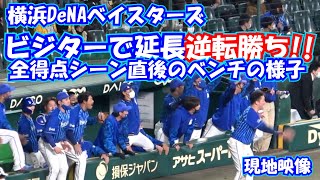 【横浜DeNAベイスターズ】阪神戦 全得点直後のベンチの様子 現地映像