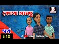 কোপা সামছু পর্ব-৫১০ || Kopa Samchu Part-510 || Bogura Binodon