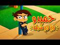 وي وي شرطة! 👮‍♂️ أغنية حميدو للأطفال | Hamido