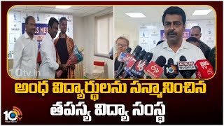 అంధ విద్యార్థులను సన్మానించిన తపస్య విద్యా సంస్థ | Tapasya Vidya Institution | Blind Students | 10TV