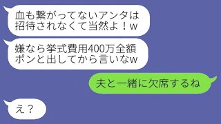 再婚相手の子供に400万円の結婚式費用を要求され、「全額出さないなら来るな」と言われた継母の私が、ついに我慢の限界を超えてブチ切れた話...w