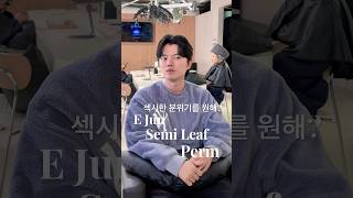 섹시한 분위기를 원해?