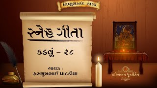 Snehgeeta | Kadvu - 28 | Shree Nishkulanand Kavya |  Hasmukhbhai Patadiya |