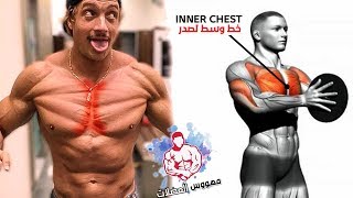 8 تمارين ابراز خط الوسط لصدر بهده تمارين رائعة - inner chest workout