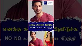 எனக்கு கல்யாணம் ஆகிடுச்சு... No No உஷ் சொல்லிய கீர்த்தி #keerthysuresh #varundhawan #atlee #babyjohn