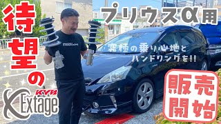 待望のプリウスα用 KYB エクステージ販売開始 〜 究極の乗り心地とハンドリングを！！〜