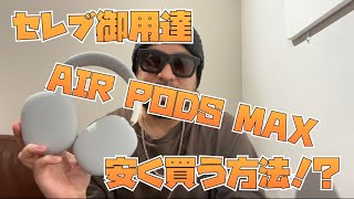 AIR PODS MAX が安く買える！？