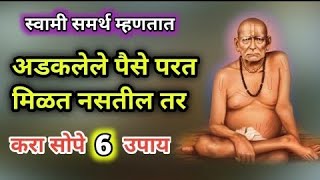 उधार दिलेले पैसे परत मिळत नाही ? तर करा 'हे' उपाय 🙏 Patil Gurujii 13