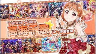 スクフェスシリーズ5周年記念メンバー別CM（Aqours 高海千歌)