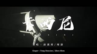 【ENG SUB】Charlie Zhou Shen 周深【SINGING】Tang Hanxiao X Zhou Shen：卡西尼 Cassini