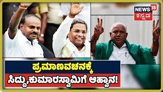 ಇಂದು 6 ರಿಂದ 6:15ರ ಒಳಗೆ ಪ್ರಮಾಣವಚನ ಸ್ವೀಕಾರ-BS Yeddyurappa