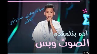 ادم بنلمقدم موهبة شابة ابهرت المدربين في الحلقة الثانية من صوت وبس  the voice kids