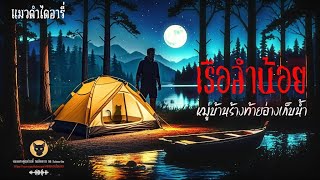 แมวดำไดอารี่ - เรือลำน้อย / EP.5