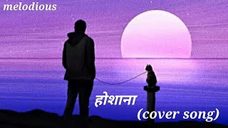 Hosanna cover song by Ashis |Hosanna |A.R rahman|Ekk dewana tha movie