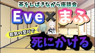 【まふまふ】【Eve】しにかけるまふまふと救急車に運ばれるEve  可愛すぎるやらかしエピソード