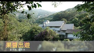 金瓜石 雲山水