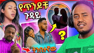 🔴ብዙዎችን ያነጋገረው Ethiopian ጥንዶች ጉዳይ  እና የፍቅሪዚሙ ደምሳሽ ትንቢቶች - በስንቱ | Seifu on