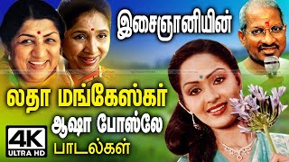 Latha mangeskar இசைஞானி இசையில் இந்தியாவின் இசை குயில் லதா மங்கேஸ்கர், ஆஷா போஸ்லே பாடிய பாடல்கள்