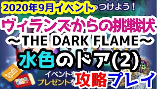 【ツムツム】ヴィランズからの挑戦状～THE DARK FLAME～ 水色のドア2攻略プレイ【2020年9月】