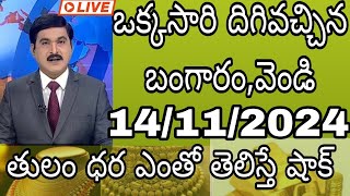 భారీగా తగ్గిన బంగారం ధర: Today gold price in India 14/11/2024 | today gold rate in Hyderabad