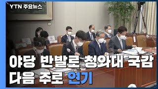 청와대 국정감사 안보실장 등 불출석 국민의힘 반발로 파행 / YTN