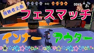 【スプラトゥーン2】フレンドと行く‼冬に欲しいのはどっち？ あたたかいインナー vs あたたかいアウター【フェスマッチ・ナワバリバトル】