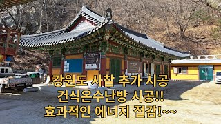 효과적인 에너지 절감~~ 강원도 사찰 추가 시공!! 태경에너지 건식온수난방으로 시공했습니다~